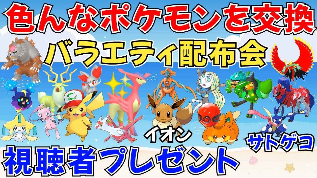 【ポケモンSV ポケモン配布】色違い&伝説配布 サトピカ イオンイーブイ ポケセンパモ 色ビリジオンなど抽選 #ライブ配信 #ポケモンsv #プレゼント企画