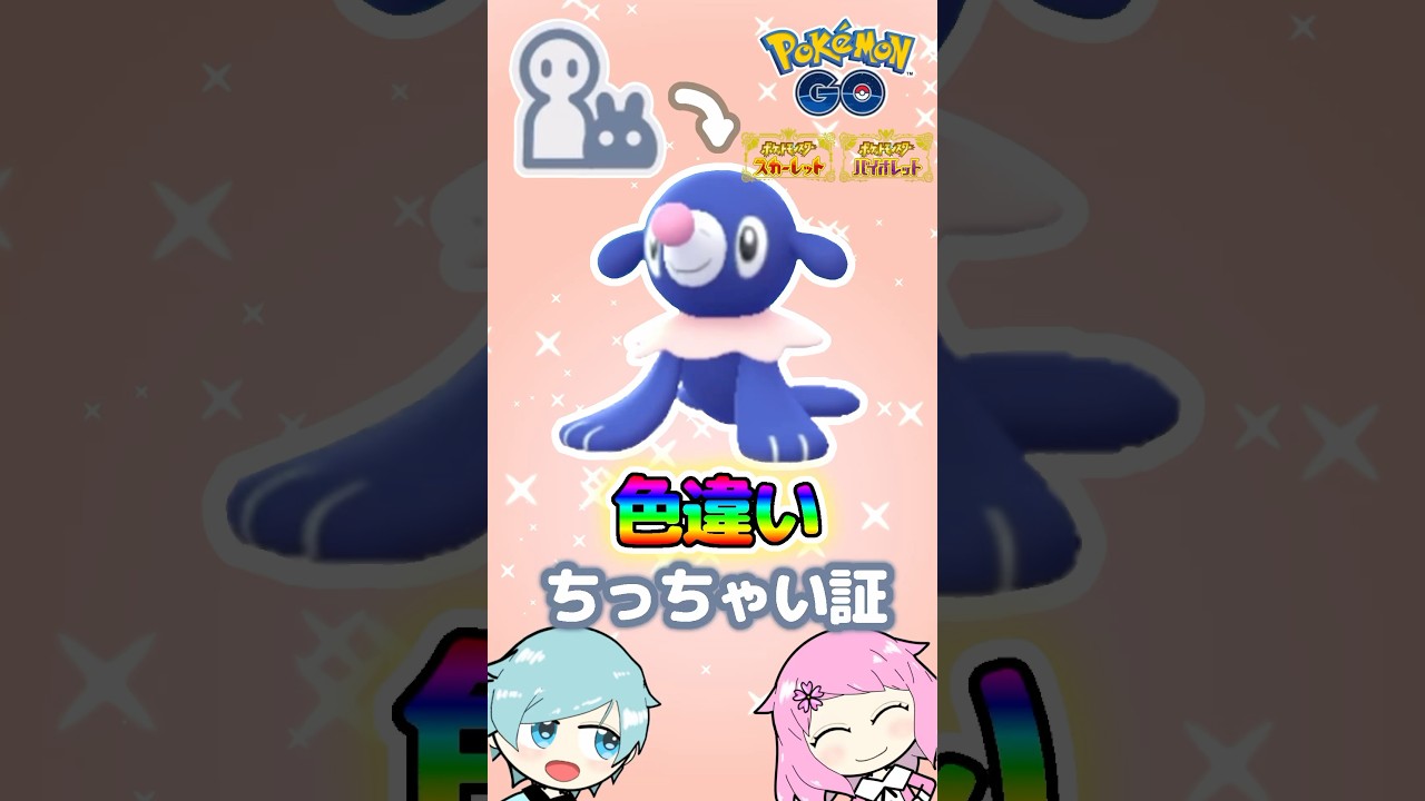 『ポケモンGO』で色違いアシマリをゲットしたら最小の証が付いた!! #pokemon #pokemongo #ポケモンgo #ポケモン #ゲーム #ゲーム実況 #アシマリ
