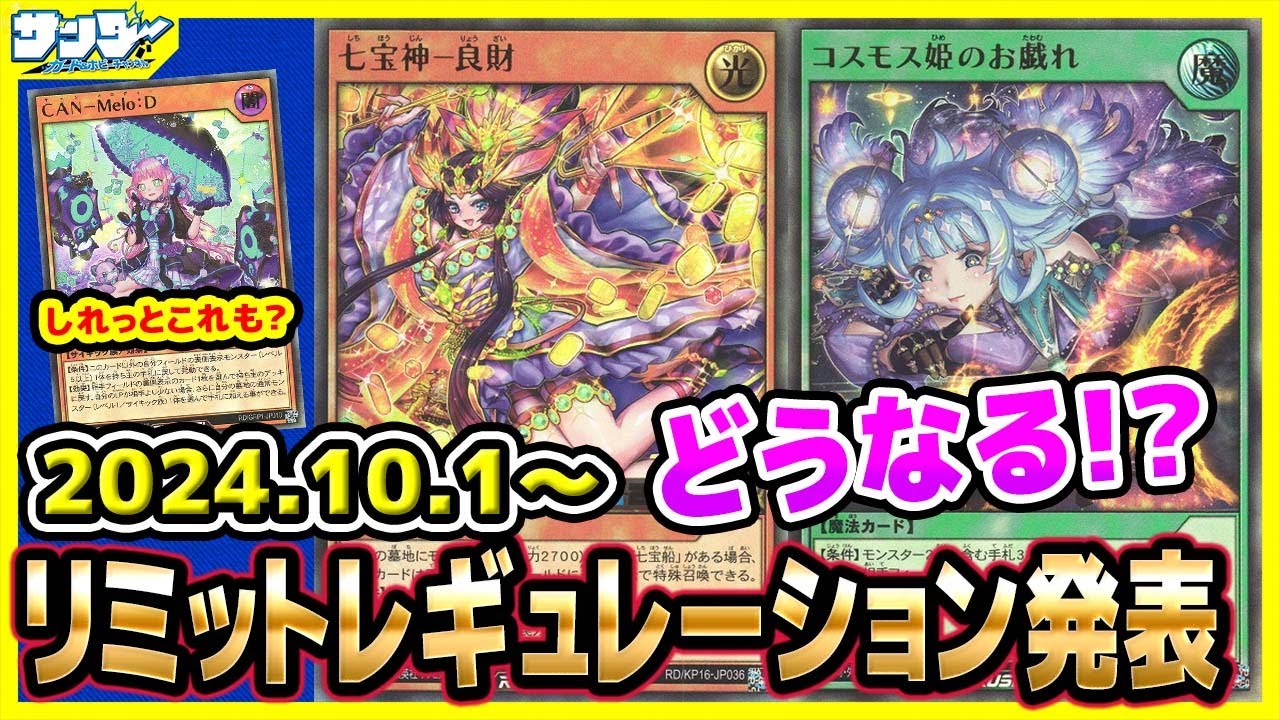 【#遊戯王】どうなるコスモス姫！？10月1日(月)適用の「リミットレギュレーション」【#ラッシュデュエル】【#制限改定】