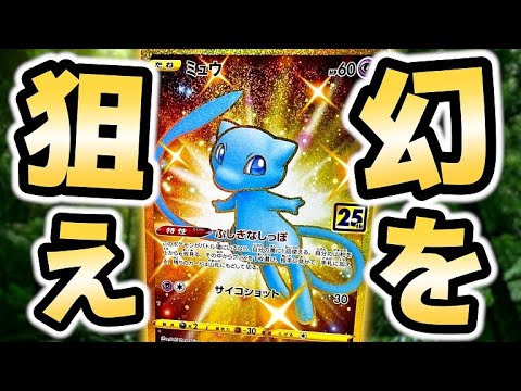 【ポケカ】祝！25周年！色違いミュウのURを狙え！！「25th Anniversary Collection」2BOX開封！【ポケモンカード】【アニコレ】