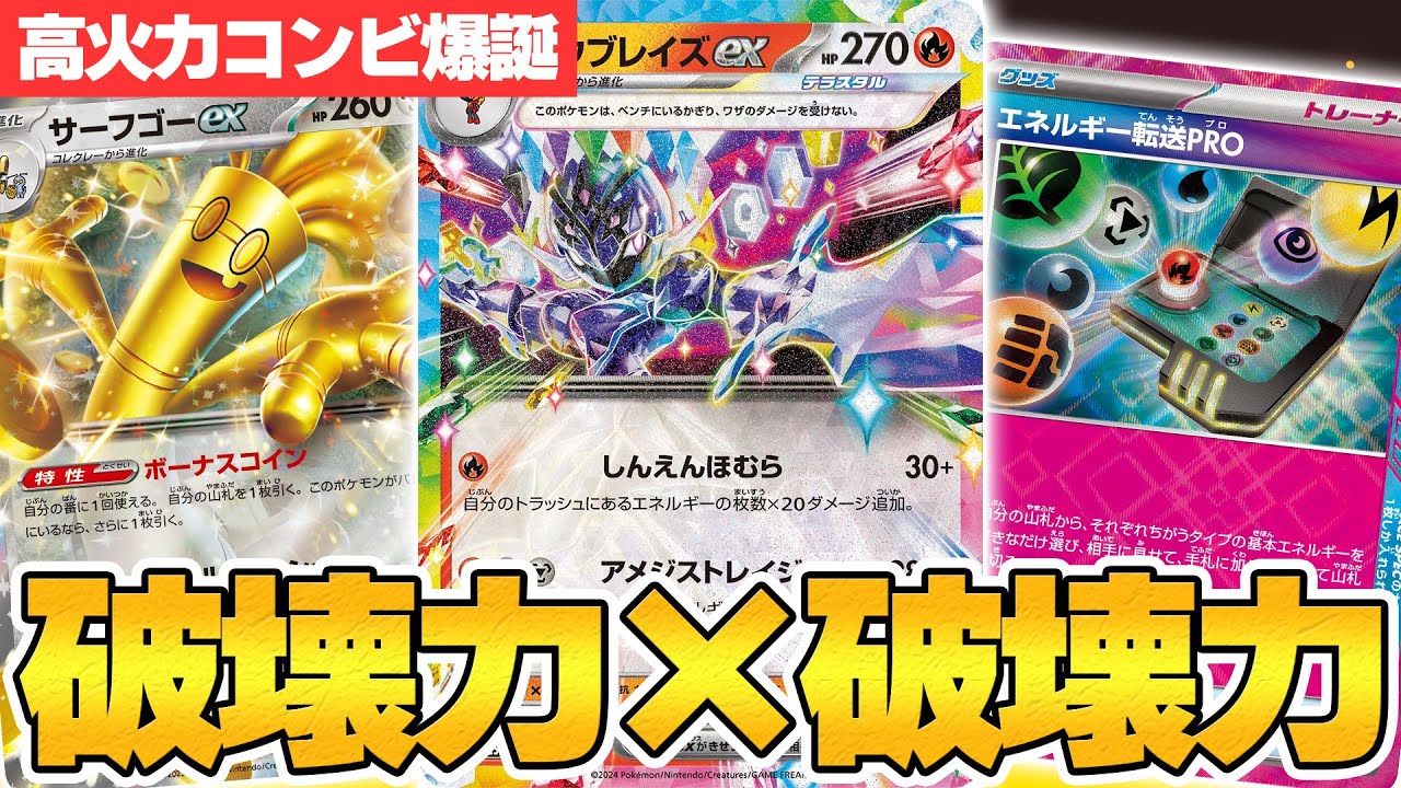【ポケカ/対戦】サーフゴーexとソウブレイズexが相性バツグン！  青天井ダメージで最速勝利ィ！