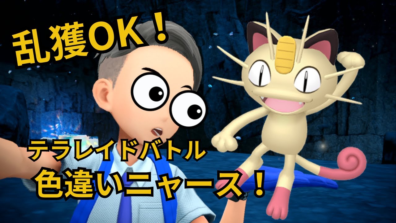 ラスト！【ポケモンSV】乱獲OK!色違いニャース配布レイド！  （1周約3分）