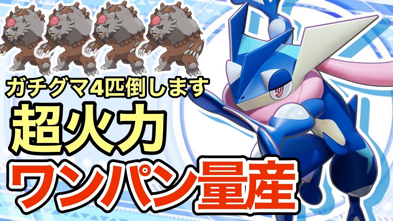 【ポケモンSV】ガチグマを4匹消し飛ばすゲッコウガが強すぎる！タイプ相性関係ないですww