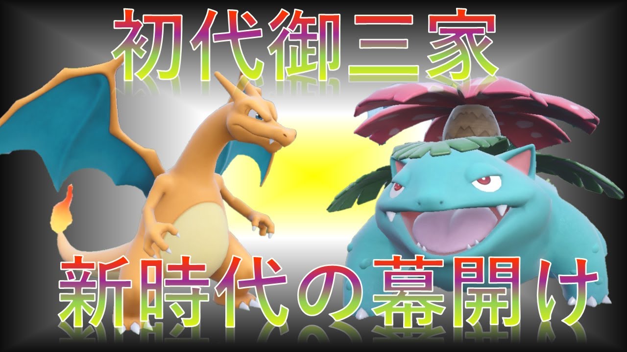 【ダブルバトル】リザードン フシギバナ 初代御三家の新時代【ポケモンSV】