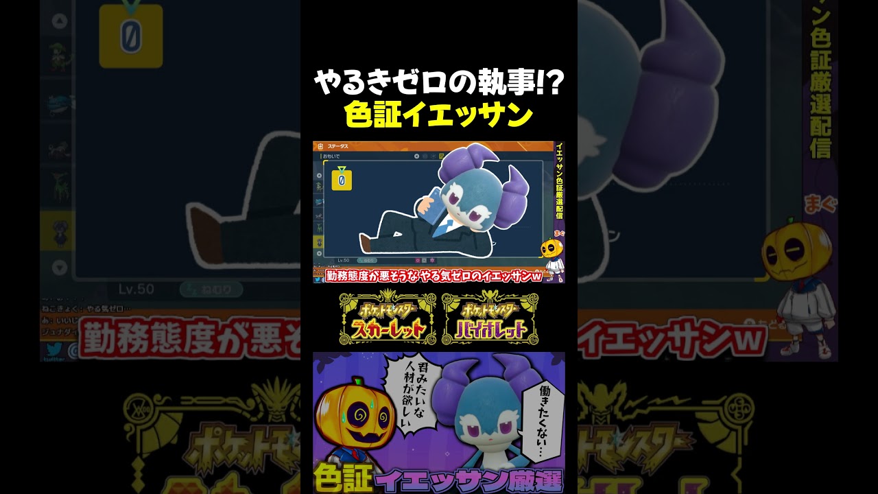 【ポケモンSV】働く気がないやるきゼロの執事!? イエッサンの大量発生厳選したら激レア色証個体でした!!【切り抜き】【色違いポケモン】【色違い厳選】#shorts
