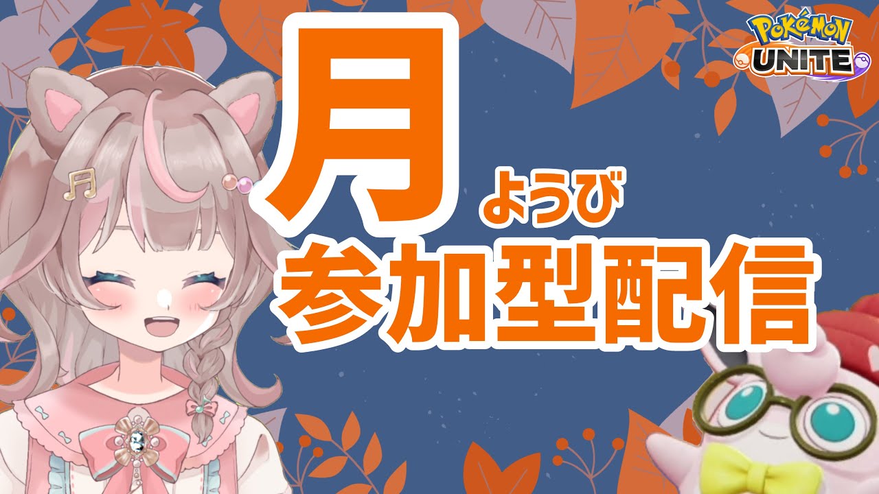 【ポケモンユナイト】3連休！仕事の方もお休みの方も、プクリン見て気合い入れましょ！！の巻