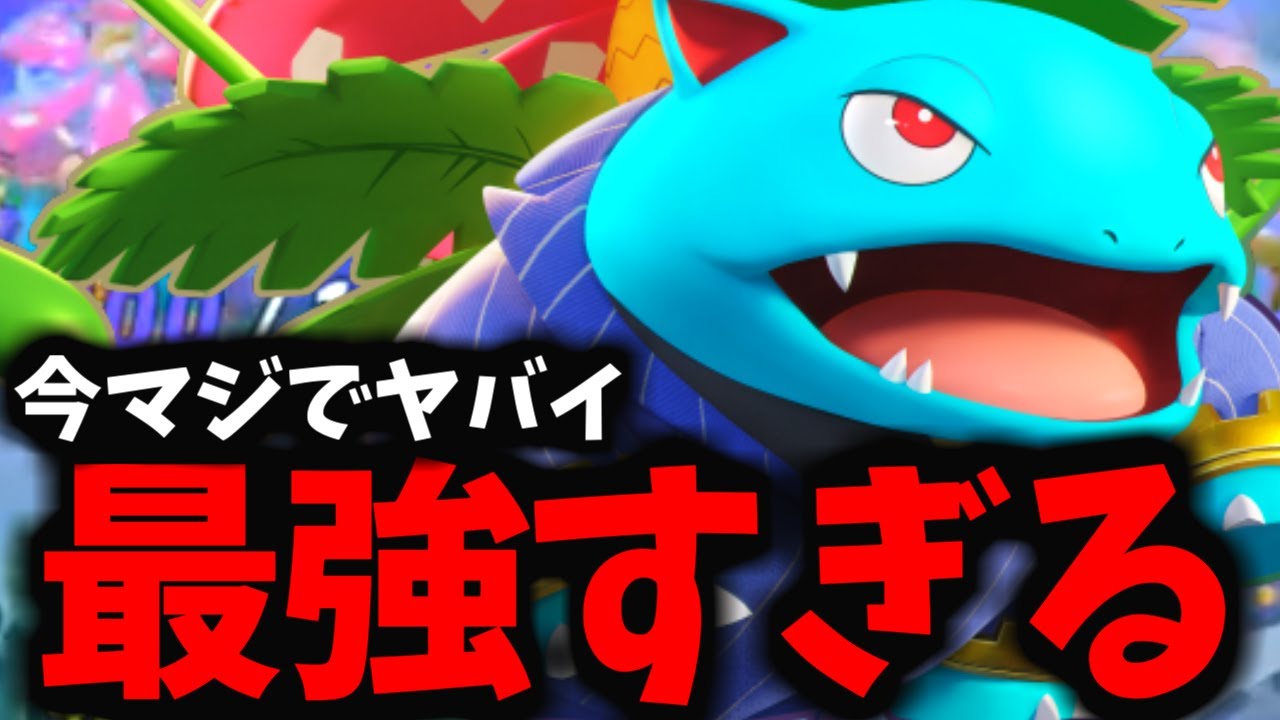 【鬼刺さり】現環境ぶっ刺さりのフシギバナがマジでクソ強いｗｗｗ【ポケモンユナイト】