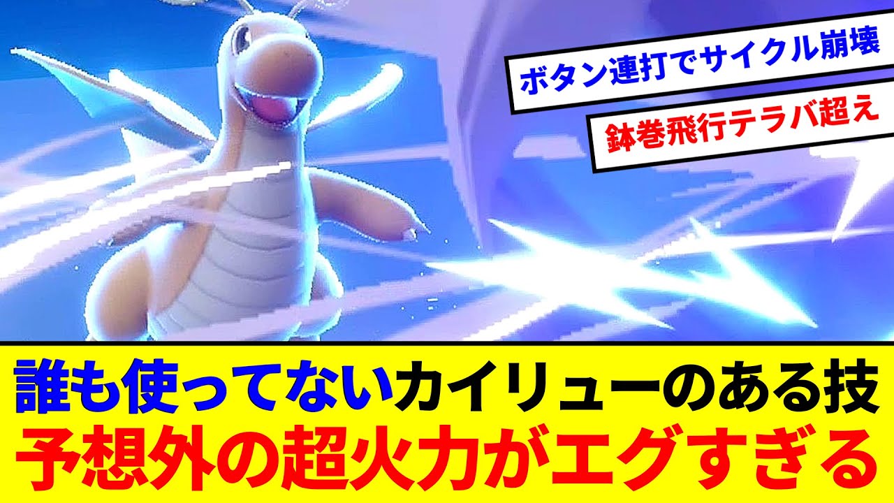 飛行テラバ超え！カイリューの無効化されない最強技がドマイナーなのに超火力すぎた件【ポケモンSV】【ゆっくり実況】