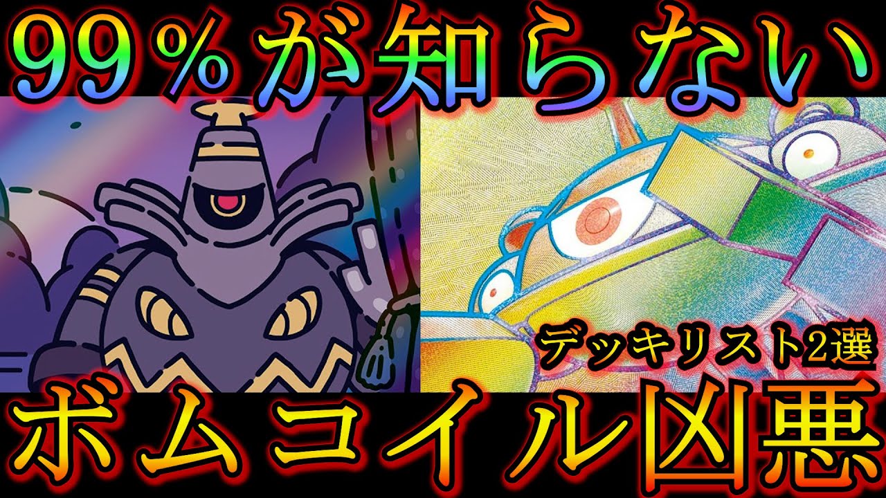 通称ボムコイル。究極の先攻ゲー。先攻２ターン目にカースドボムとエレクトロスターでサイドを複数枚とります。どこにいても抹殺される至高のジバコイルVSTAR