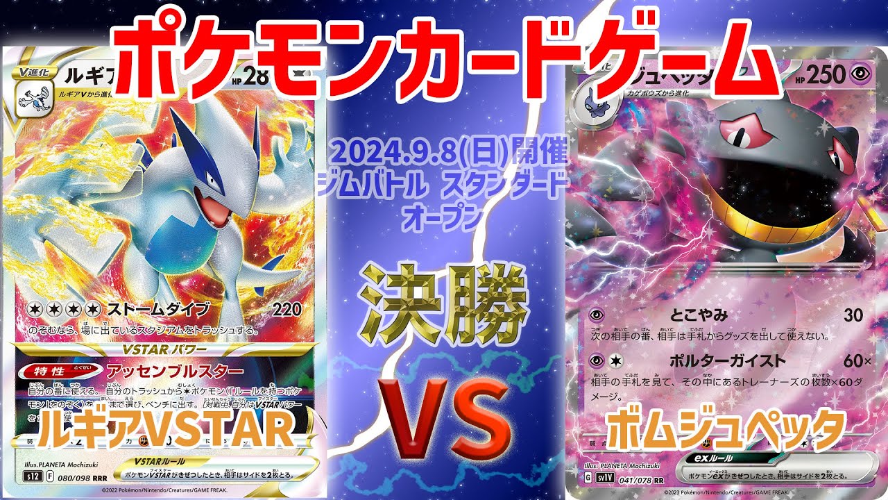 【ポケカ】 ジムバトル スタンダード オープン　決勝　ルギア vs ボムジュペッタ