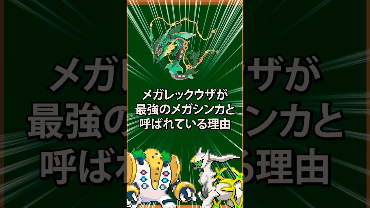 【ポケモン】メガレックウザが最強のメガシンカと呼ばれている理由