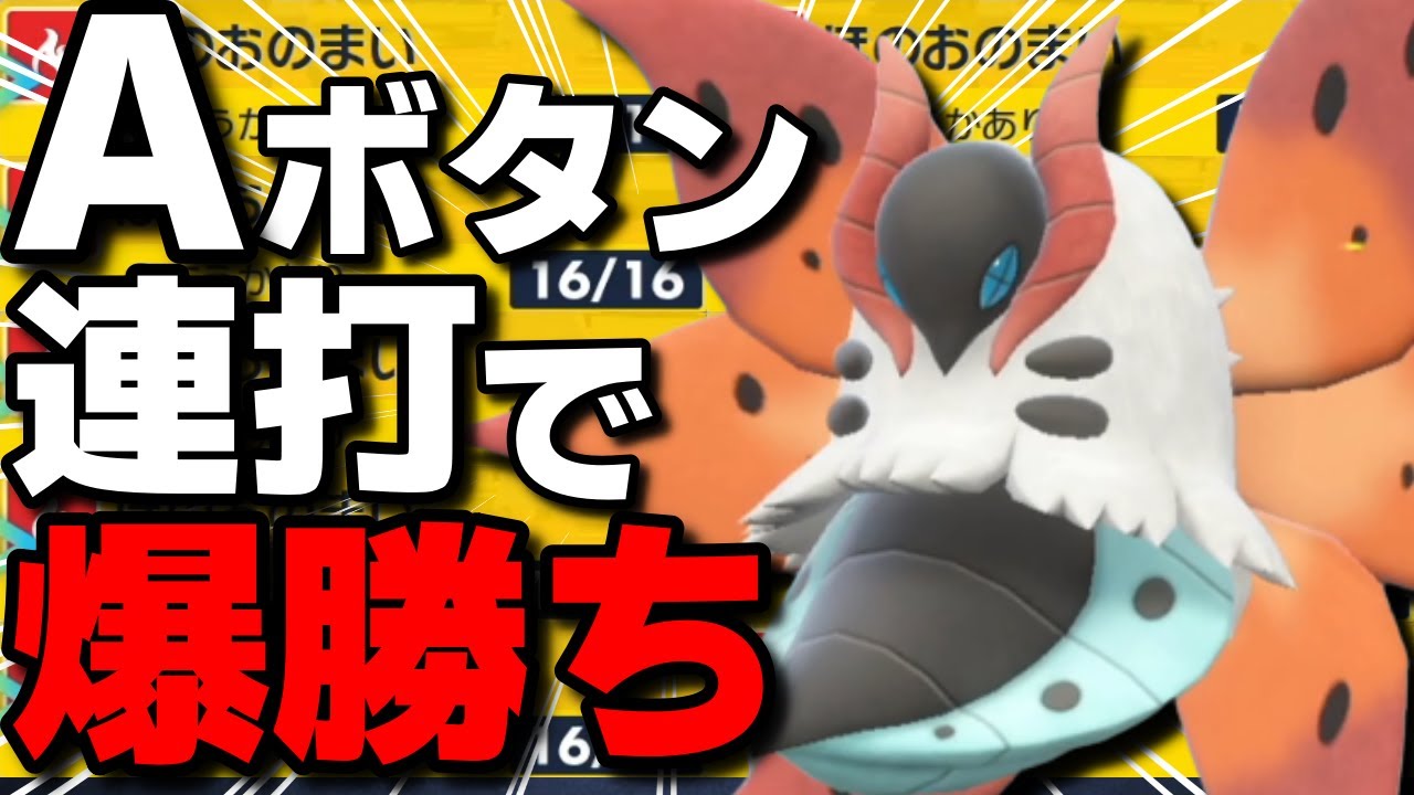 【レンタル有】Aボタン連打で勝ち！ウルガモスの？？？型が超火力で強すぎるwww【ポケモンSV】