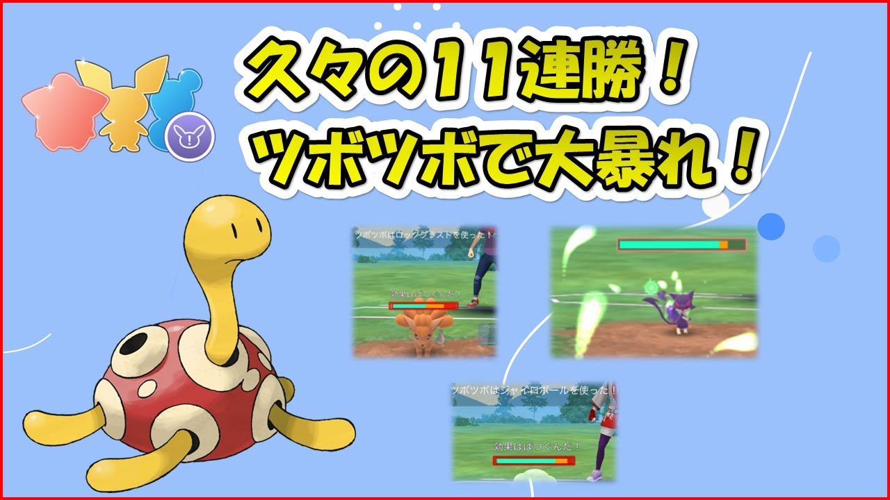 【ポケモンGO】リトルカップのツボツボが強すぎて連勝！！皆様も使ってみて！