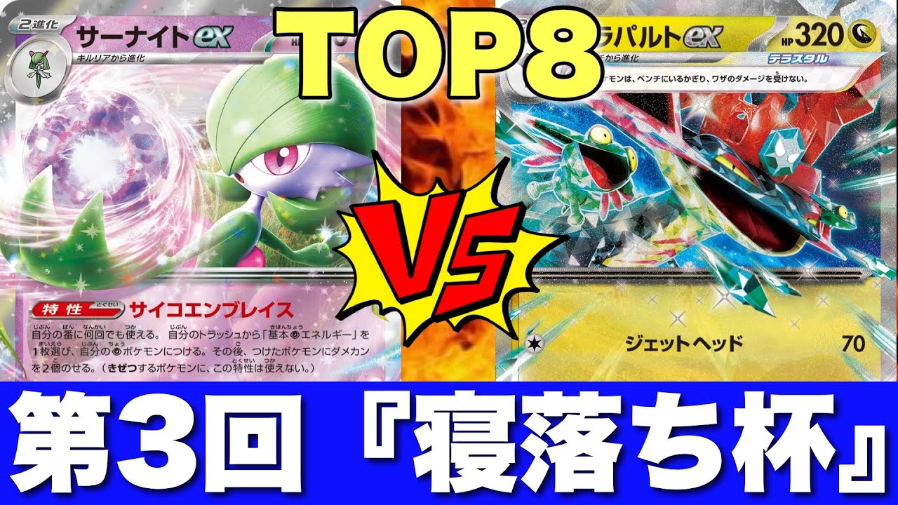 【TOP8】サーナイト（たけ）🆚ドラパルトネイティオ（ワン）【ポケカ対戦】