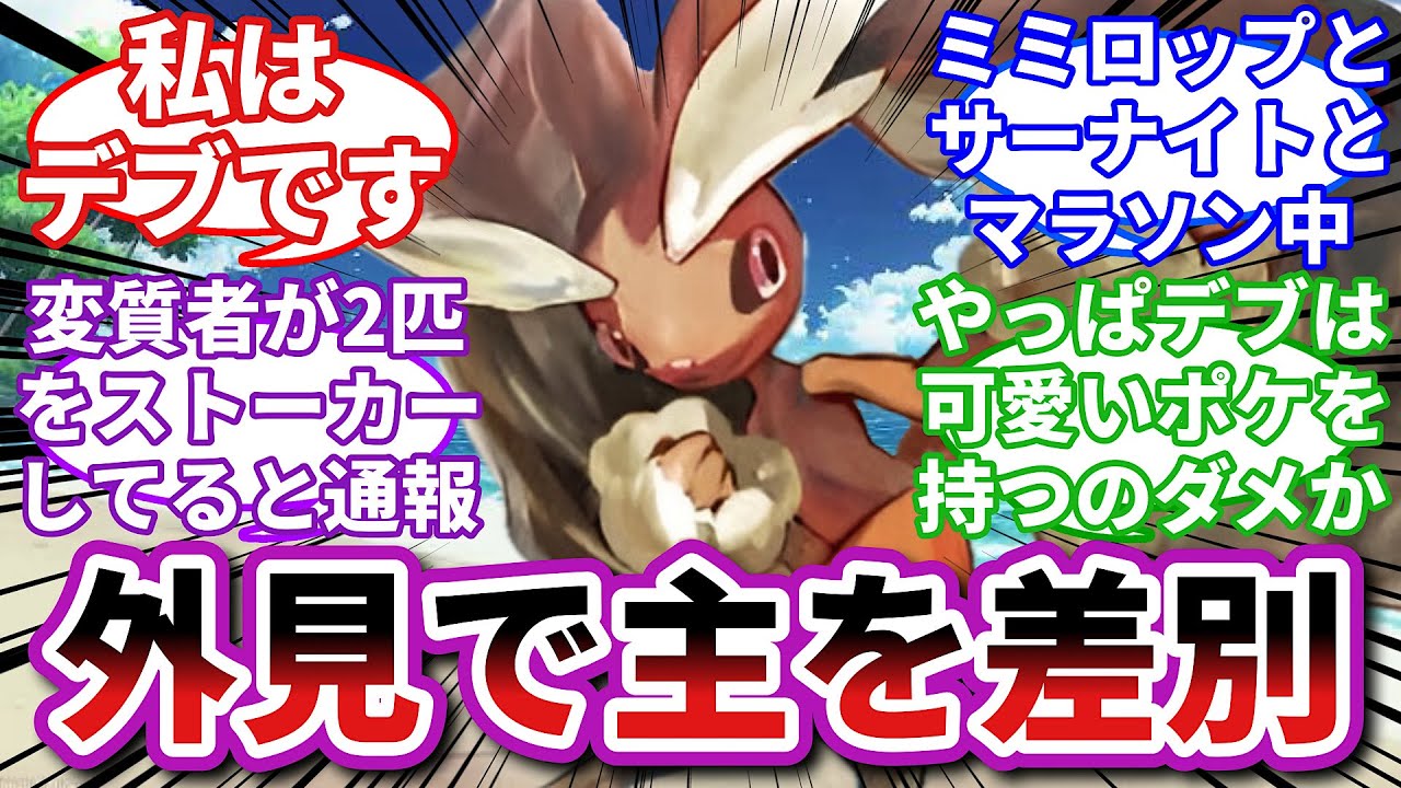 【ポケモンお悩み相談所】ミミロップ「デブでも大事なトレーナーなんだよ！」に対するトレーナーの反応集【ポケモンSV】【ポケモン反応集】