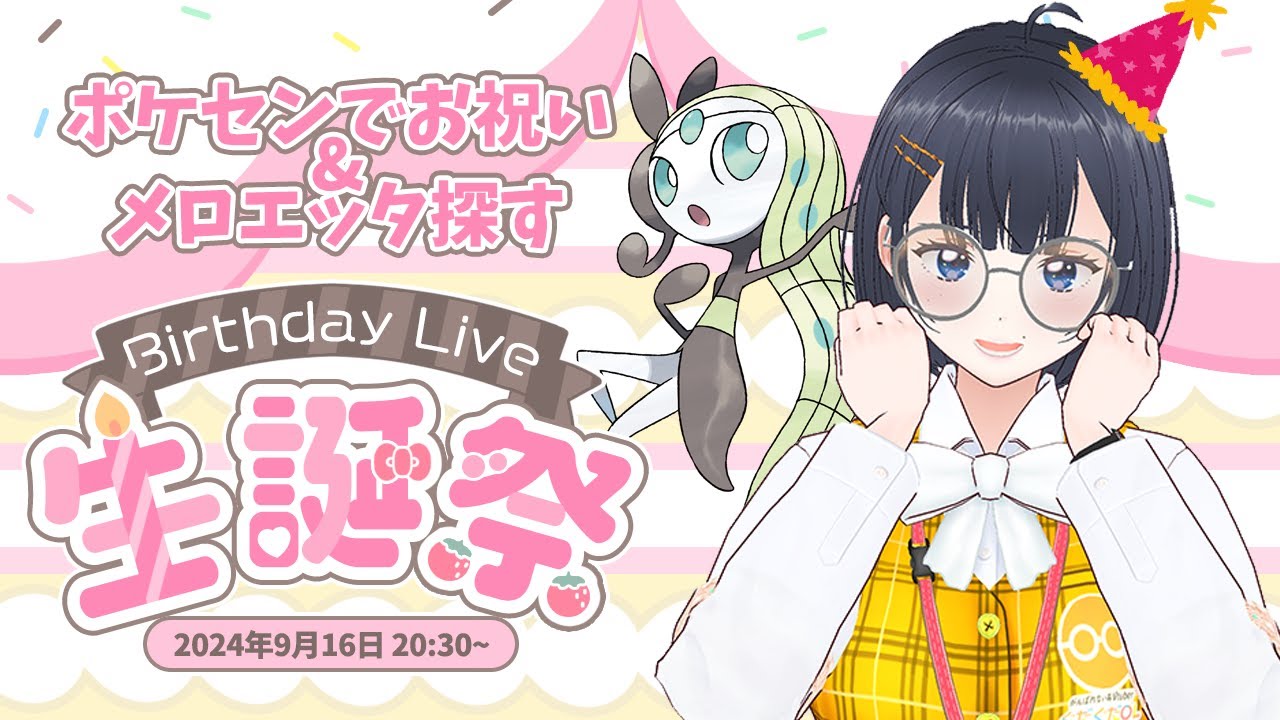 お祝いしてね～！誕生日配信🎂メロエッタ探します【ポケモンSV/pokemon/誕生日配信/雑談】