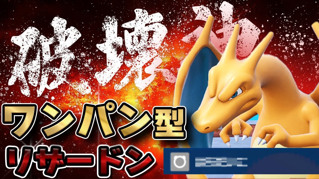 【超危険】破壊神リザードンが大抵のポケモンをワンパンしていきます【ポケモンSV】