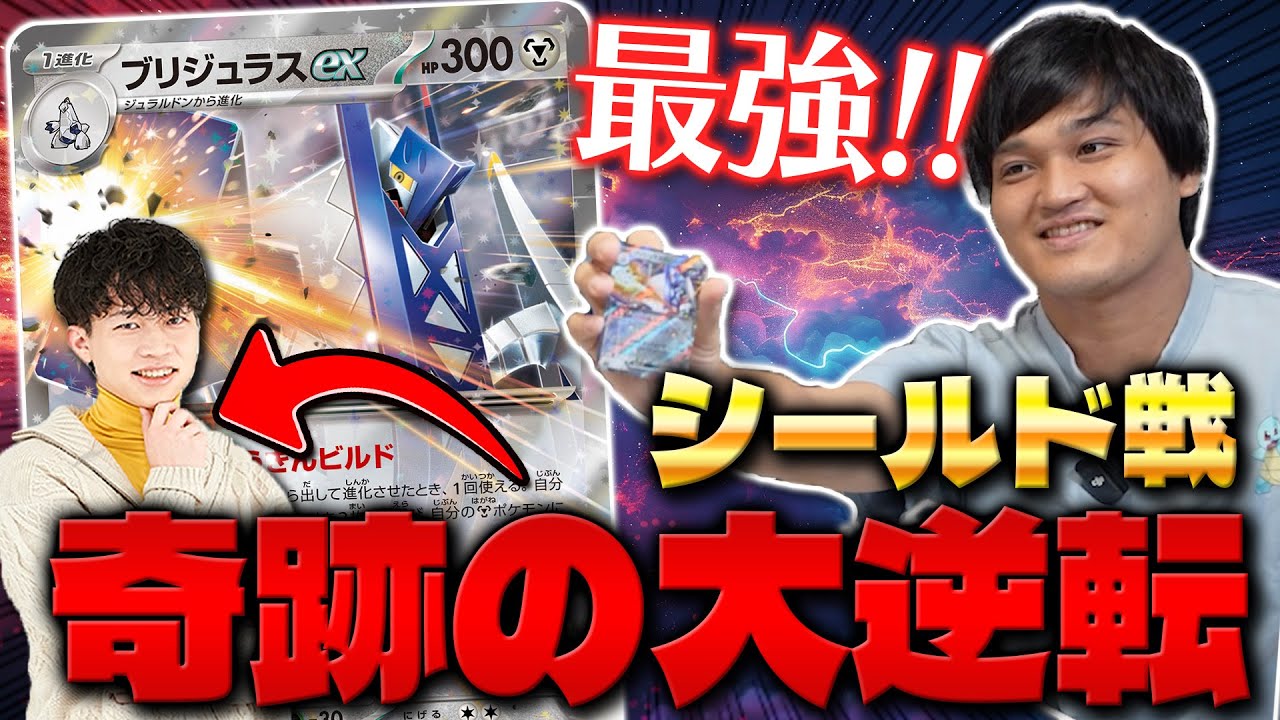 【ポケカ/対戦】シールド戦を極めた男‼︎ 楽園ドラゴーナのブリジュラスexが最強過ぎる
