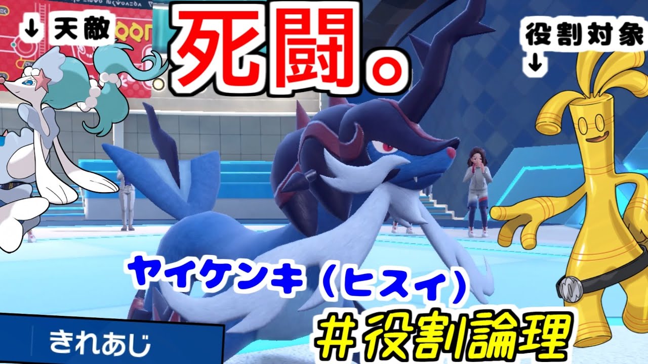 【役割論理】「レギュレーションH4強」に刺さる”ヒスイダイケンキ”が威力を求めて専用技を切ったらかつてない死闘で疲労困憊。【ポケモンSV】