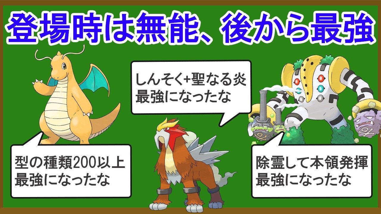 【後で本気出します】登場初期は雑魚だったのに後の世代で大出世したポケモン10選＋α