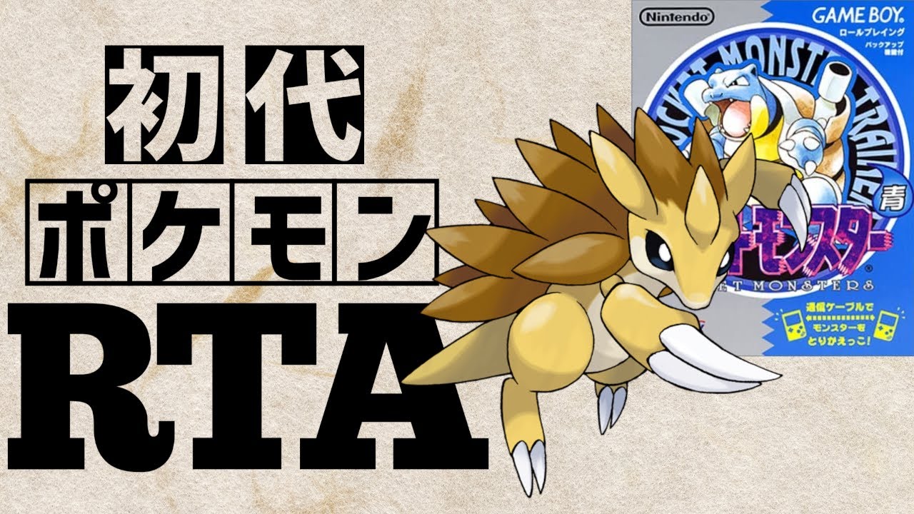 【サンドパンチャート】初代ポケットモンスター青RTA 　2:25:47
