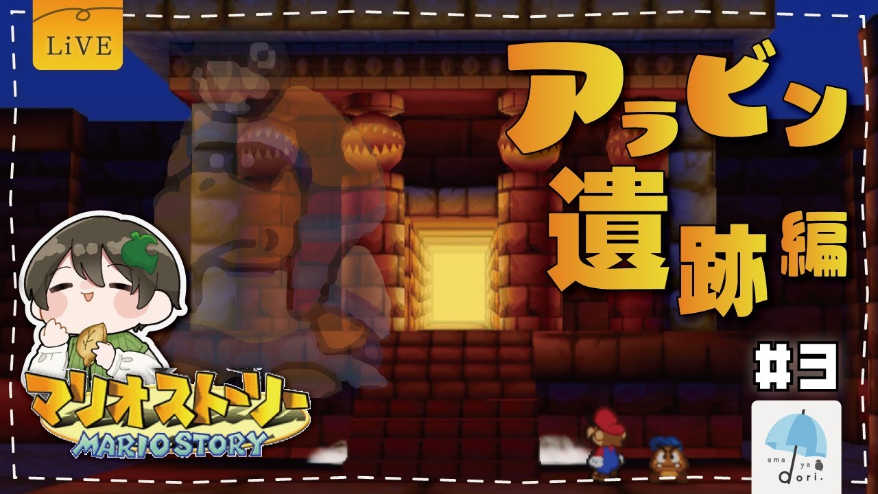 【※ネタバレ注意】ステージ２突入！大荒れの『カラカラさばく & アラビン遺跡』へ向かう！！　#3【#マリオストーリー】