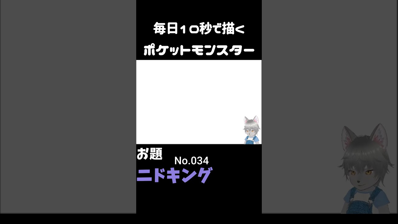 10秒で描くポケットモンスター　ニドキング　#ポケモン#pokemon #10秒チャレンジ