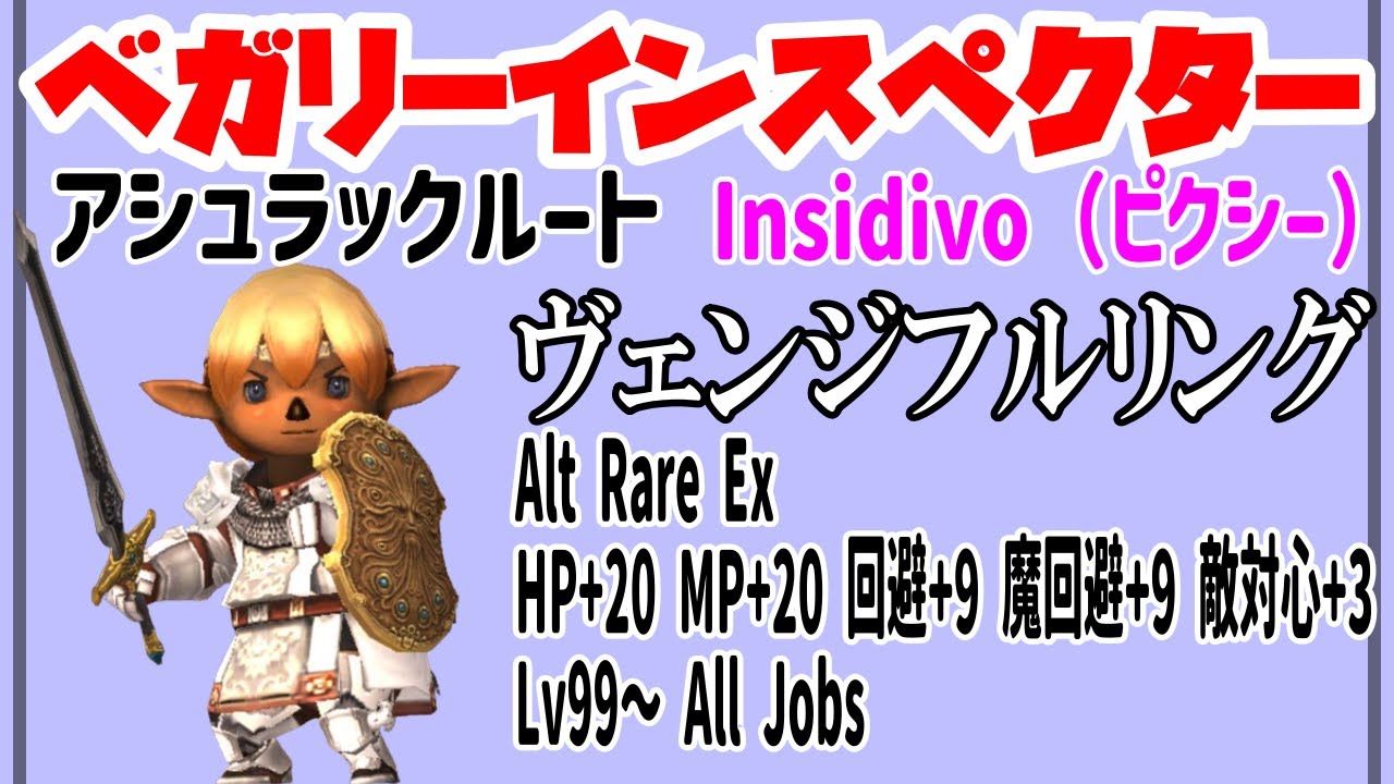 #99 「2024年　ベガリーインスペクター　アシュラックルート　Insidivo(ピクシー)」いくたるのFF11実況プレイ