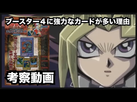 【遊戯王】考察動画/ブースター４に強力なカードが多い理由