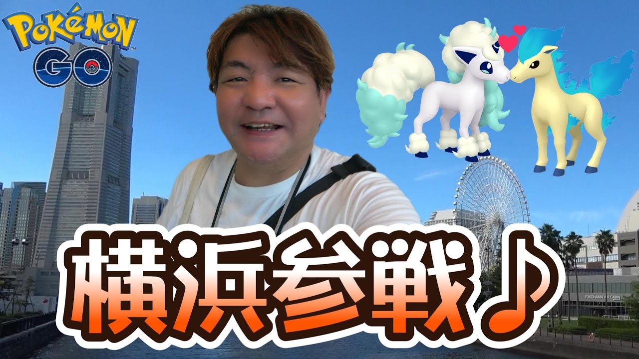【ポケモンGO】横浜参戦♪ポニータコミュデイ♪