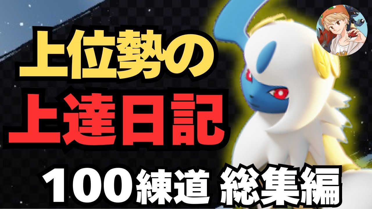【上位勢の秘訣】俺のアブソルが最強キャラになるまでの物語【ポケモンユナイト】【100練道総集編】