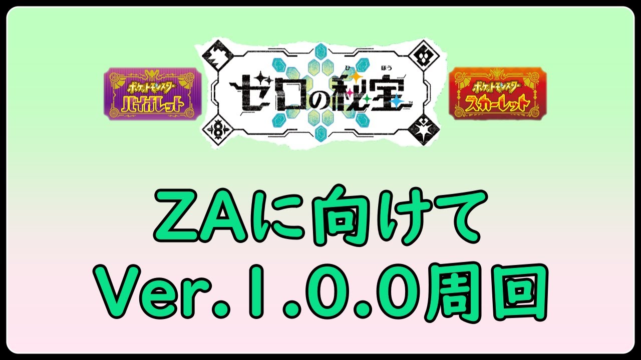 【ポケットモンスターSV】1.0.0周回　【ゼロの秘宝】【碧の仮面】
