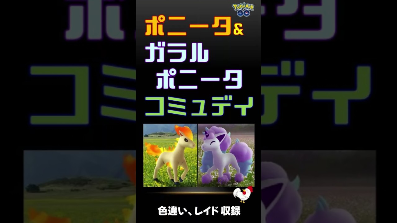 【ポニータ&ガラルポニータのコミュデイs】#ポケモンgo #色違い #shinypokemon #ポニータ #ガラル #コミュニティデイ