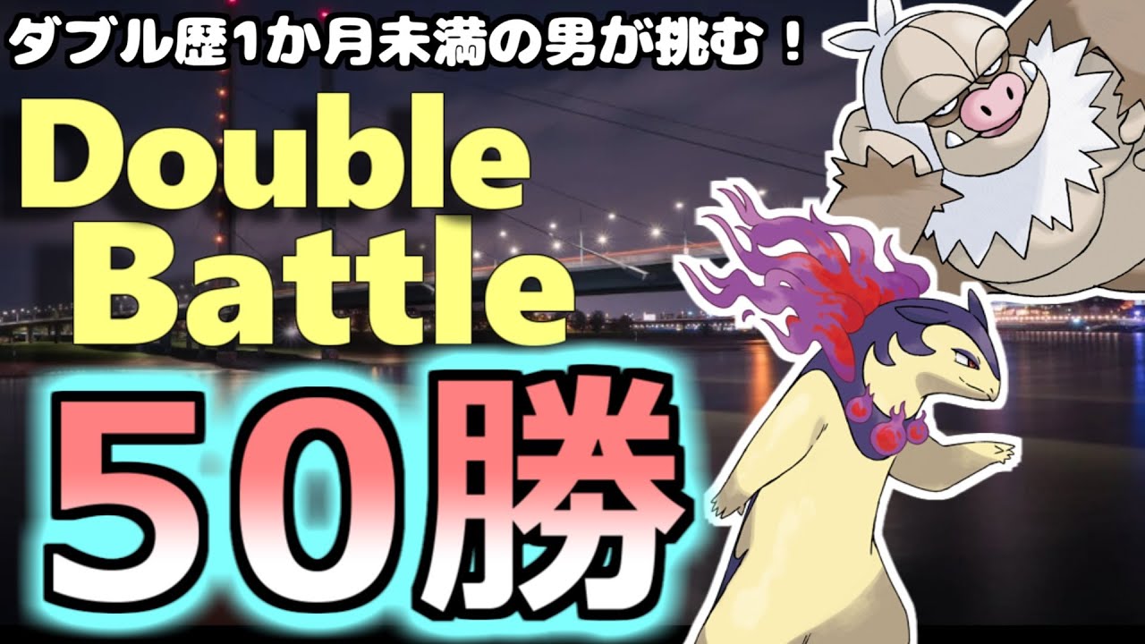 【ダブルバトル】ダブル歴1か月ない男のランクバトル50勝チャレンジ！！　皆、育成間に合わないからレンタルパを貸してくれ！の巻【ポケモンSV】
