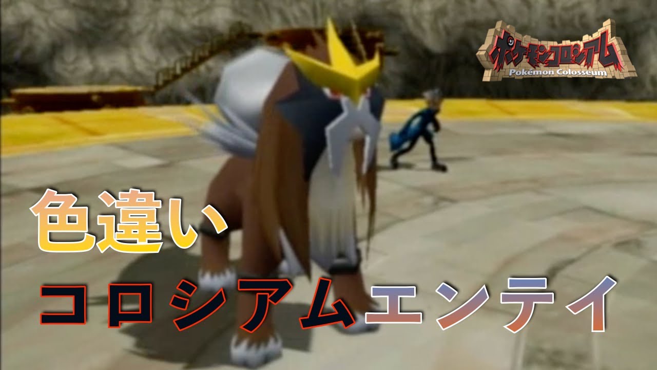 【色粘り】憧れのコロシアム産色違いエンテイをゲットする！！【ポケモンコロシアム】