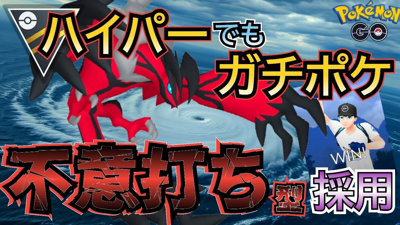 【ハイパーリーグ】ハイパーリーグで活躍中!! 「不意打ち型イベルタル」がメチャ強な件!!【ポケモンGO】【GOバトルリーグ】 #ブルックGO #ポケモン対戦