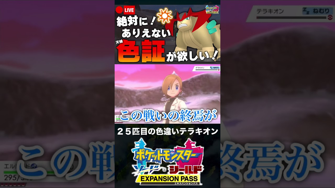 25匹目の色違いテラキオンと邂逅した男【ポケモン剣盾】 #shorts