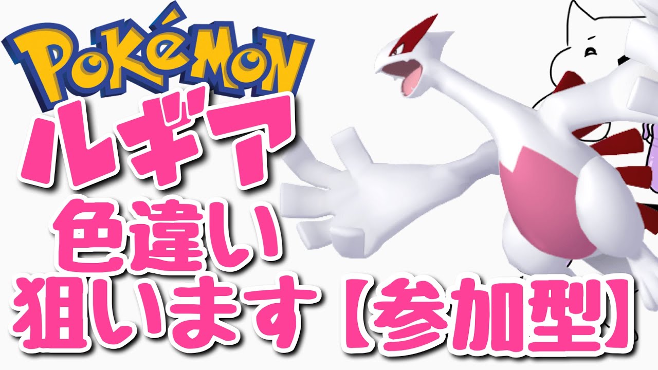 【ポケモン剣盾】参加型！ダイマックスアドベンチャーでルギアの色違いを出しに来た。【ダイアド】