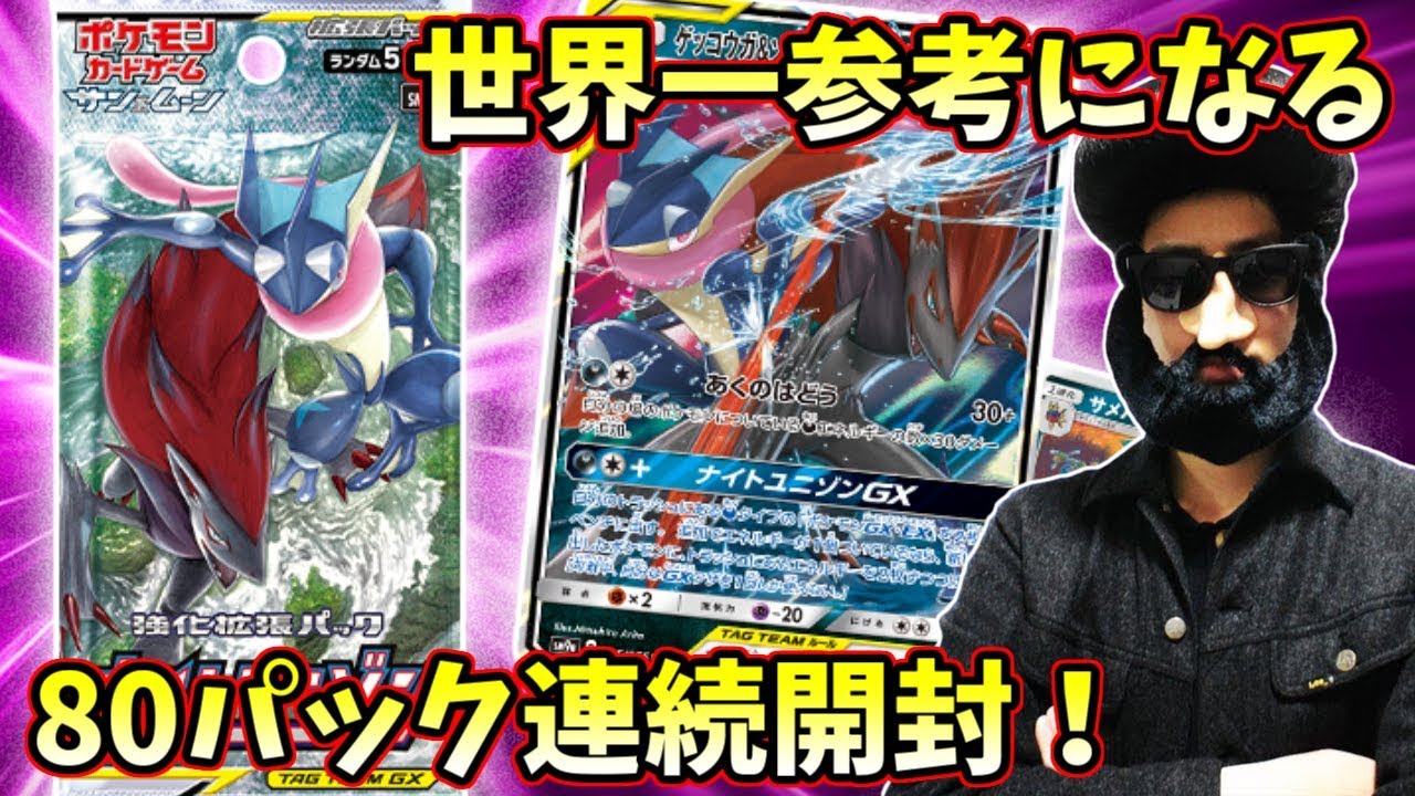 【ポケモンカード】最強クラスのGXポケモン『デデンネGX』を求めてナイトユニゾン80パック開封実況！