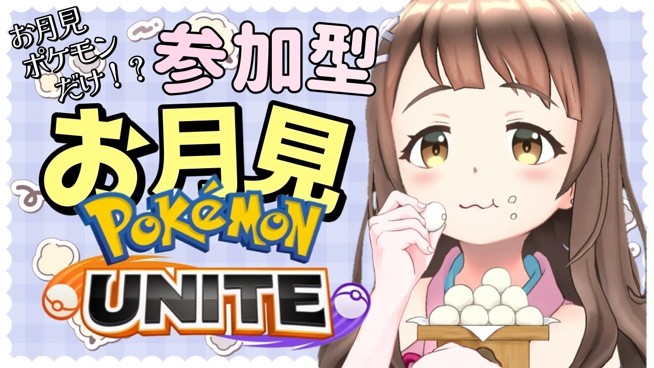 参加型【ポケモンユナイト】お月見に関わるポケモンだけ！？お月見ユナイト！【小麦ぱり】
