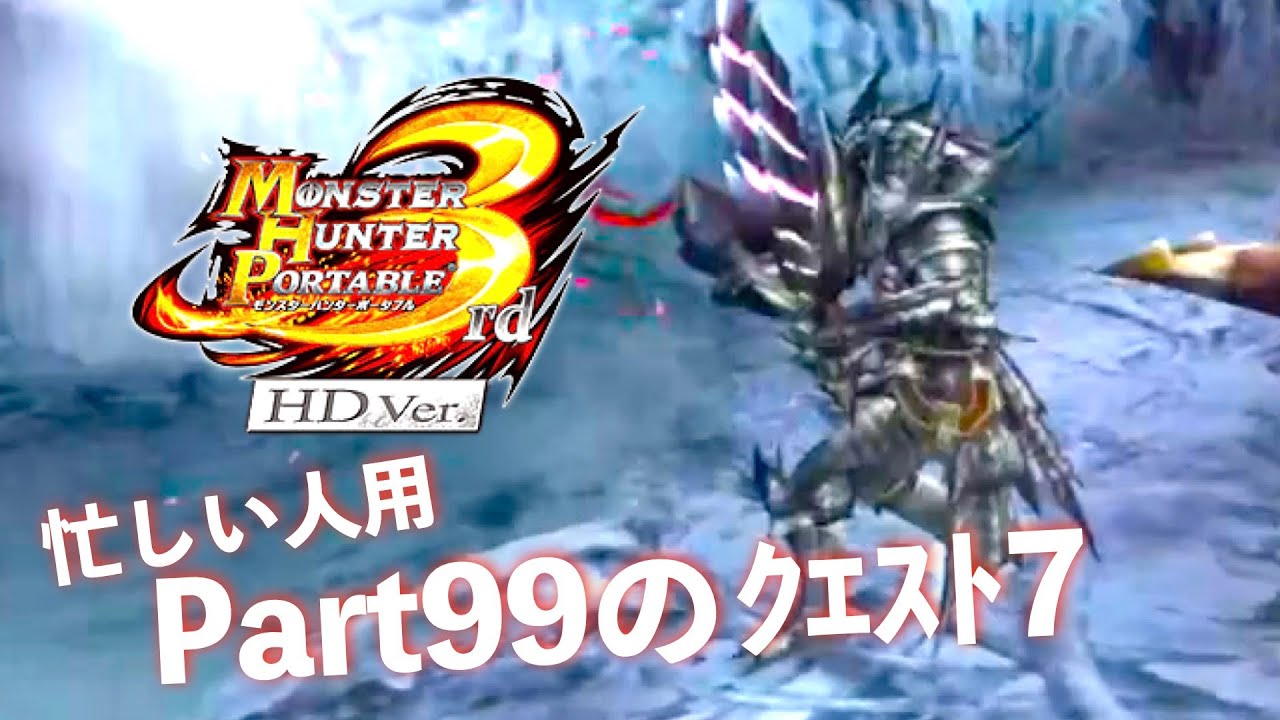 時間ない人用3rd Part99クエスト7【MHP3rd】