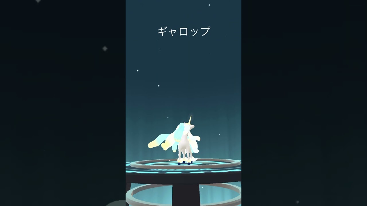 【ポケモンGO】色違いガラルポニータ➡︎ギャロップ【コミュデイ2024年9月】