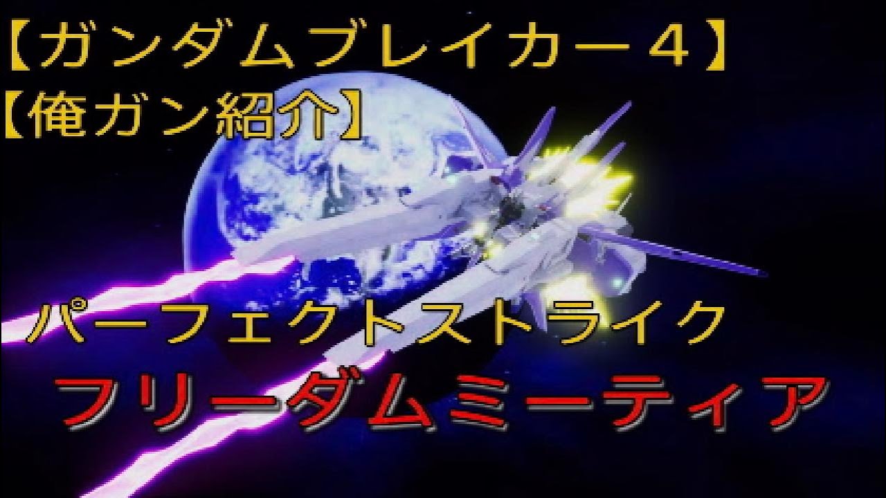 【ガンブレ４】【俺ガン紹介】パーフェクトストライクフリーダムミーティア