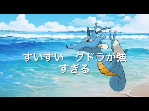 【ポケモンSV】レギュレーションH すいすいキングドラが強すぎる