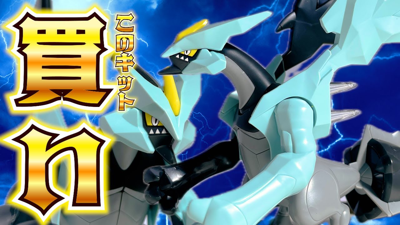 【ポケプラレビュー】昔のキットだけどクオリティが高いから塗装無しでもオススメすぎる！【ブラックキュレム】