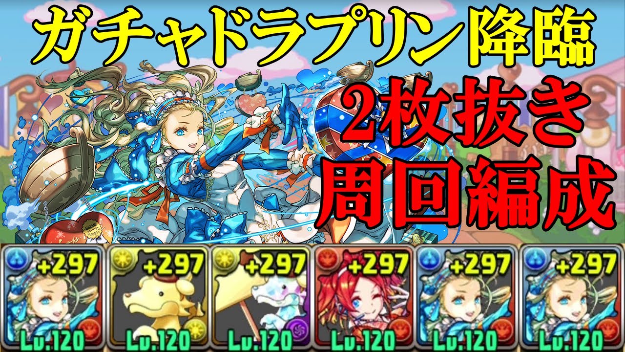 【ガチャドラプリン降臨】スキル上げ有り！！バレンタインノア×バレンタインノアで周回！！【パズドラ】【2枚抜き】