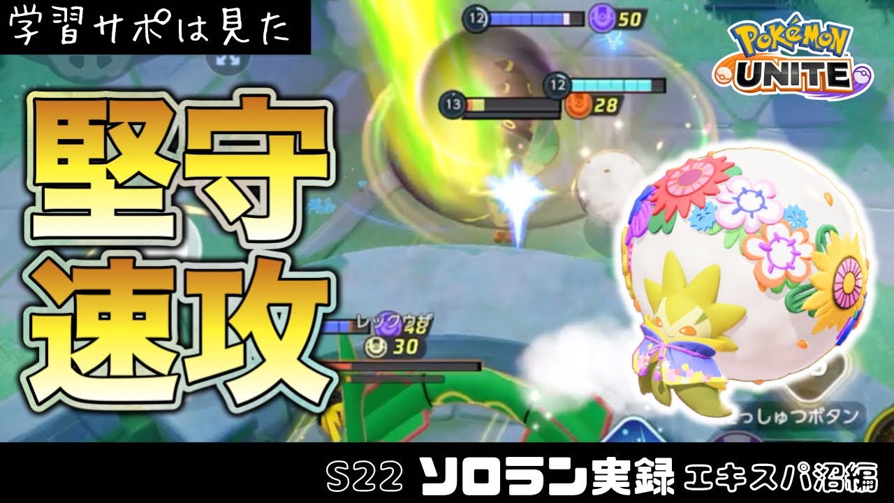 【ポケモンユナイト】【字幕実況】守って攻められるワタシラガ【S22 ソロラン実録】