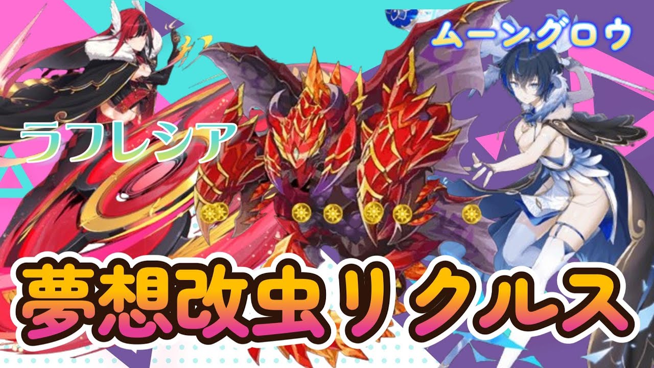 【フラワーナイトガール】夢想改虫リクルス　ムーングロウ＆ラフレシア【花騎士】