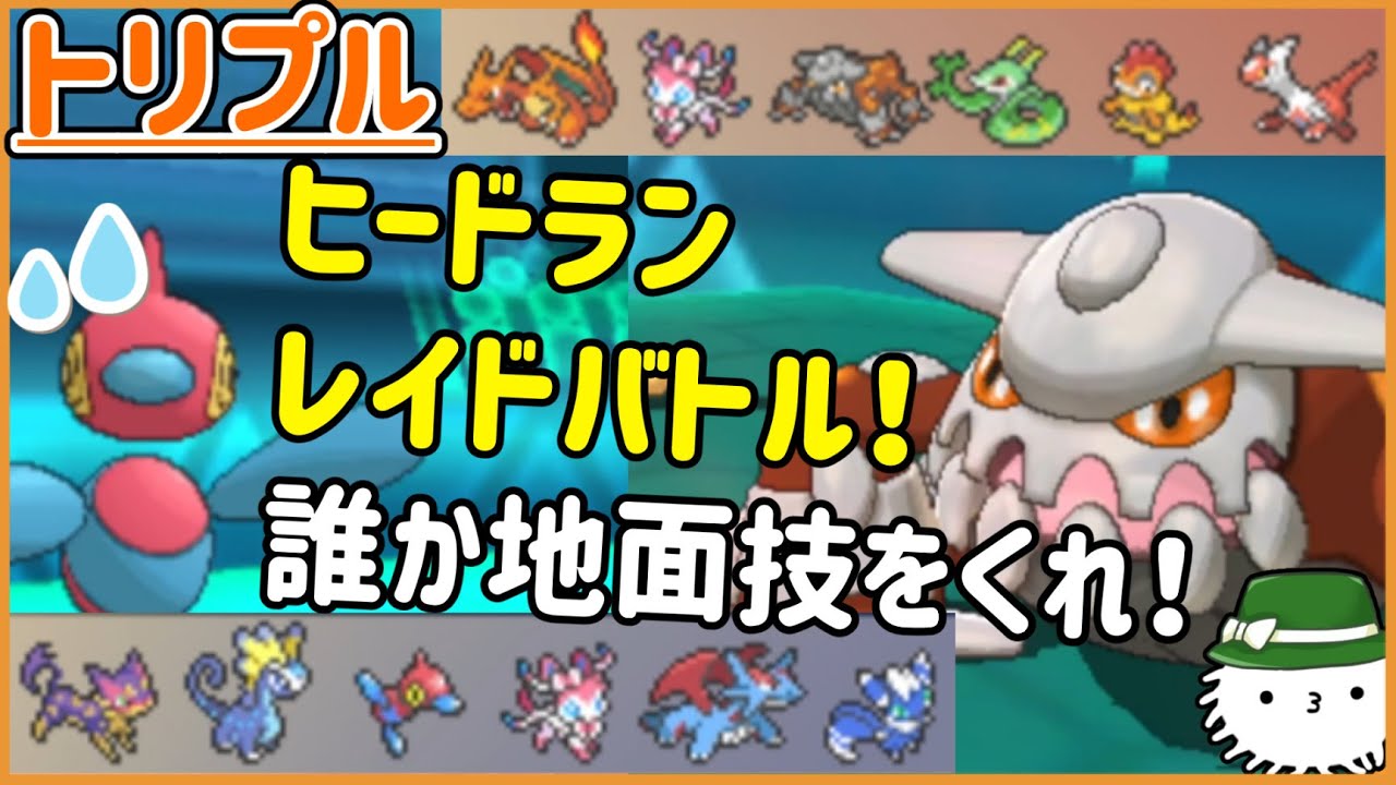 【ORASトリプル】ヒードランレイドバトル！誰か！？誰か倒せるポケモンはいないのか？！【トリプルバトル】