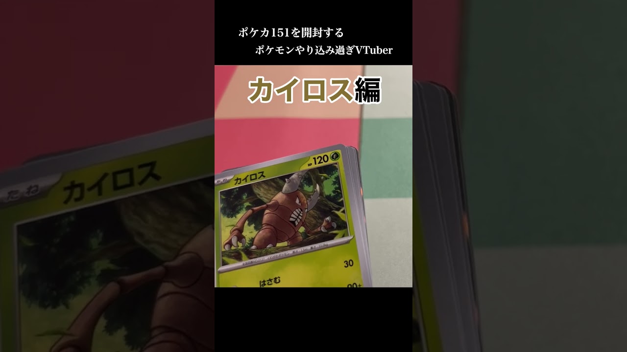 ポケカ151を開封するポケモンやり込み過ぎVtuber カイロス編 #ポケモン #ポケカ